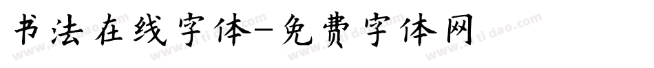 书法在线字体字体转换