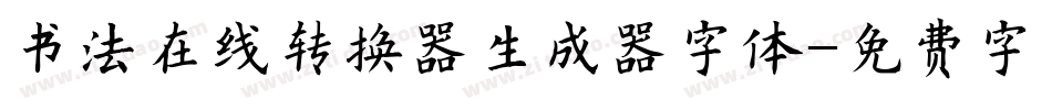书法在线转换器生成器字体字体转换