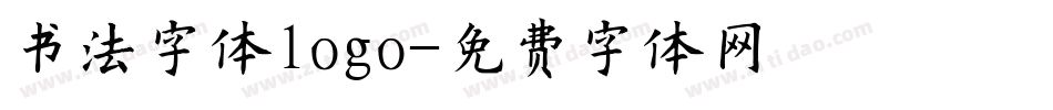 书法字体logo字体转换