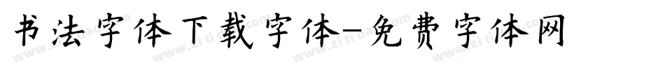 书法字体下载字体字体转换