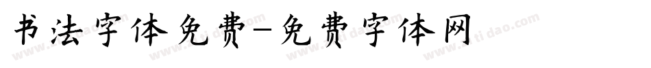 书法字体免费字体转换