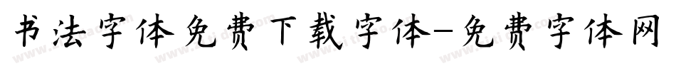 书法字体免费下载字体字体转换