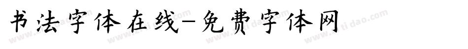 书法字体在线字体转换