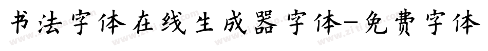 书法字体在线生成器字体字体转换