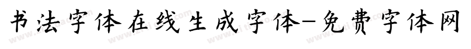书法字体在线生成字体字体转换