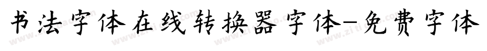 书法字体在线转换器字体字体转换