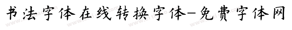 书法字体在线转换字体字体转换