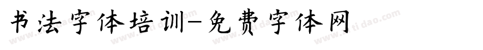 书法字体培训字体转换