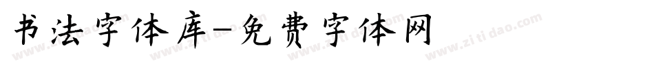 书法字体库字体转换
