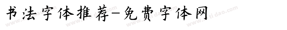书法字体推荐字体转换