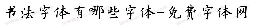 书法字体有哪些字体字体转换