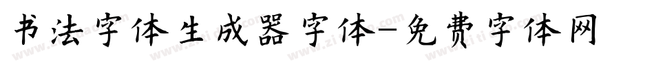 书法字体生成器字体字体转换