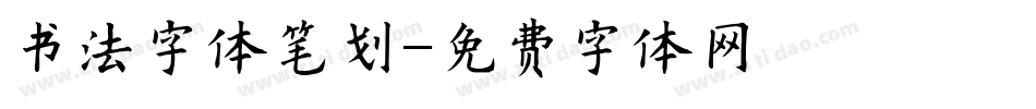 书法字体笔划字体转换
