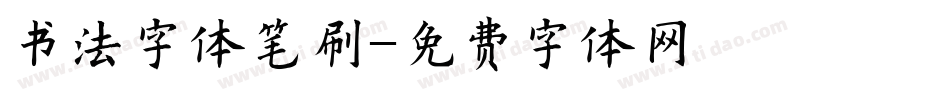 书法字体笔刷字体转换