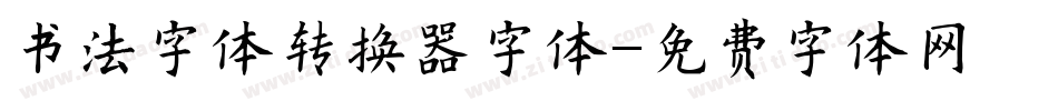 书法字体转换器字体字体转换