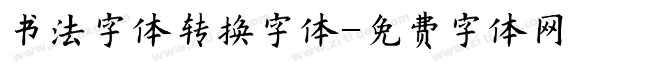 书法字体转换字体字体转换