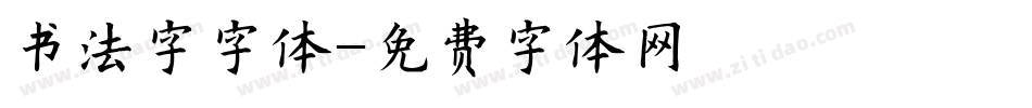 书法字字体字体转换