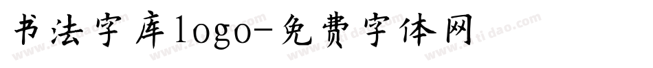 书法字库logo字体转换