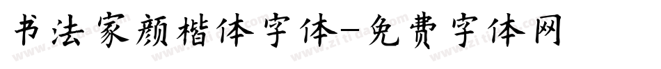 书法家颜楷体字体字体转换