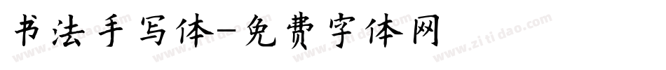 书法手写体字体转换