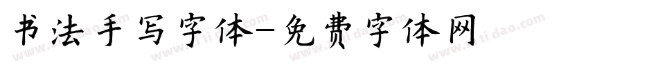 书法手写字体字体转换