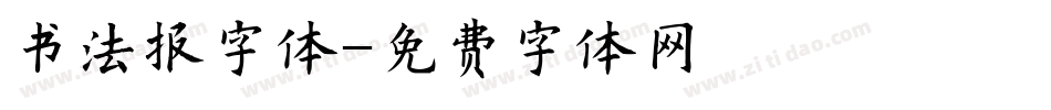 书法报字体字体转换