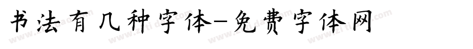 书法有几种字体字体转换