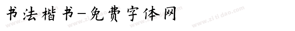 书法楷书字体转换
