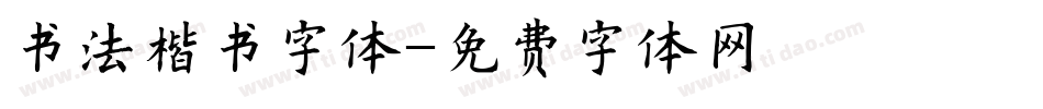 书法楷书字体字体转换