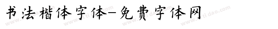 书法楷体字体字体转换