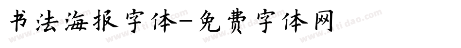 书法海报字体字体转换