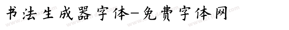 书法生成器字体字体转换