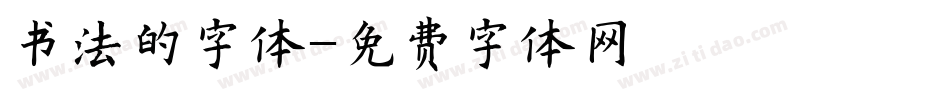 书法的字体字体转换