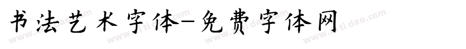 书法艺术字体字体转换