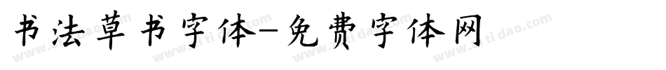 书法草书字体字体转换