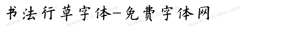 书法行草字体字体转换