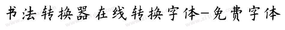 书法转换器在线转换字体字体转换