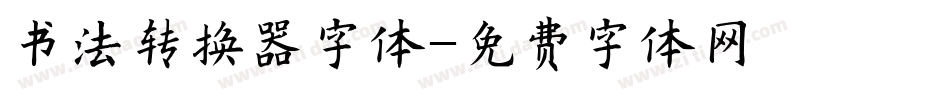 书法转换器字体字体转换