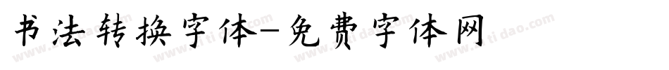书法转换字体字体转换