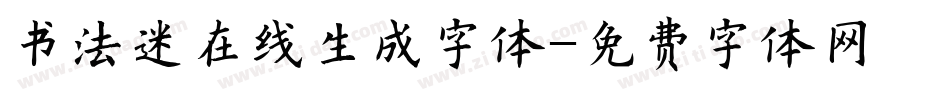 书法迷在线生成字体字体转换