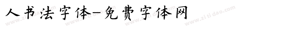 人书法字体字体转换
