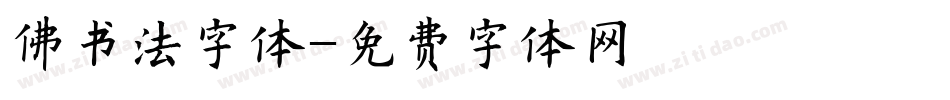 佛书法字体字体转换
