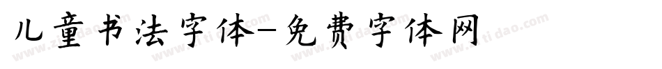 儿童书法字体字体转换