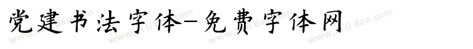 党建书法字体字体转换