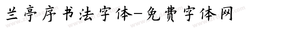 兰亭序书法字体字体转换