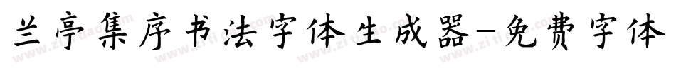 兰亭集序书法字体生成器字体转换