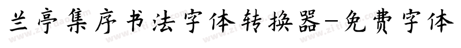 兰亭集序书法字体转换器字体转换