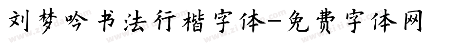 刘梦吟书法行楷字体字体转换