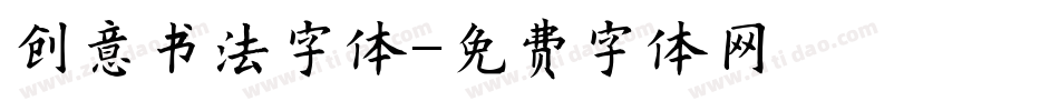 创意书法字体字体转换