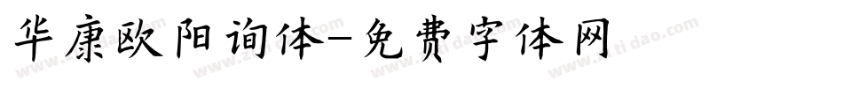 华康欧阳询体字体转换